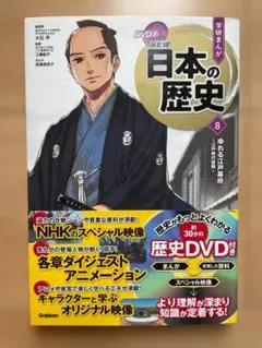 NEW 日本の歴史 8 DVD付き