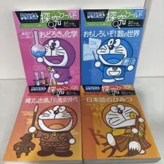 ドラえもん 探究ワールド 4冊セット