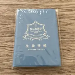 なにわ男子 First Live Tour 2019 生徒手帳