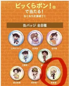名探偵コナン 安室透 缶バッジ 全8種の一部