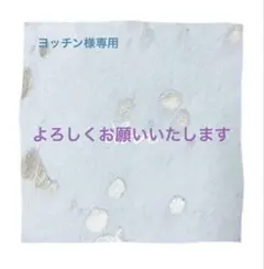 ヨッチン様専用5点