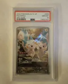 2025年最新】パチリス ar psa10の人気アイテム - メルカリ