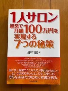 1人サロン経営で月額100万円を実現する7つの秘策　田村聡