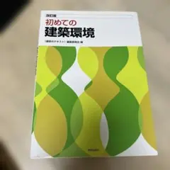 初めての建築環境