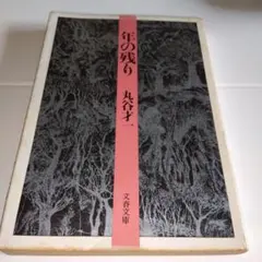 2026年最新】丸谷 才一の人気アイテム - メルカリ