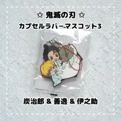 鬼滅の刃 ⚝ 滅 !カプセルラバーマスコット3 / 炭治郎 & 善逸 & 伊之助