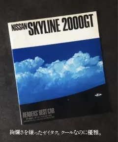 【1974年】日産 スカイライン2000GTシリーズ C110型 カタログ
