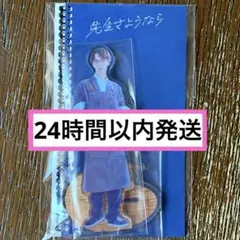 【新品・未開封】《24時間以内発送》先生さようなら 田邑拓郎 渡辺翔太 アクスタ