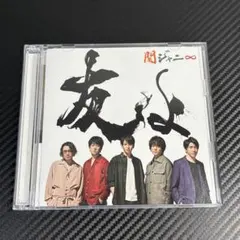 セブンイレブン 友よ 関ジャニ∞ SUPER EIGHT CD