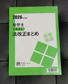2026年対策 社労士 法改正まとめ テキスト　大原　直前のサムネイル