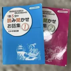 1話5分の読み聞かせお話集 1・2巻セット