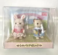 シルバニア　赤ちゃんペアセット(シルバニアビレッジ)　ぐりんぱ限定　新品未開封