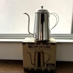 カリタ　細口ポット　1.6ℓのサムネイル