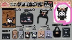 クロミ 当たりくじ ラストスペシャル賞