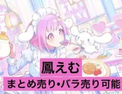2026年最新】プロセカ 鳳えむ まとめ売りの人気アイテム - メルカリ