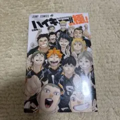透明ブックカバーつき】ハイキュー！！極！（ファイナルファンブック