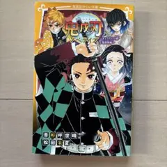 鬼滅の刃 ノベライズ ～きょうだいの絆と鬼殺隊編～