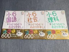学研★小6 国語・社会・理科をひとつひとつわかりやすく。 3冊セット