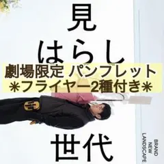 映画 邦画 見はらし世代 パンフレット & フライヤー 2種付き