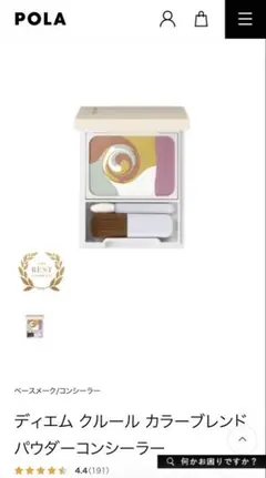 POLA ディエム クリール カラーブレンド パウダーコンシーリングパウダーのサムネイル
