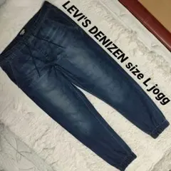 LEVI'S DENIZEN sizeL ジョガーデニムパンツ ストレッチ 濃紺