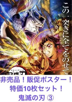 非売品　販促ポスター　鬼滅の刃　特別価格10枚セット　③