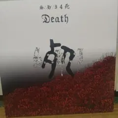 ｓ．ｈ．ｉ 4 死