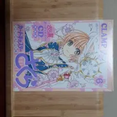 カードキャプターさくら クリアカード編 6 特装版