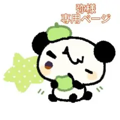 弥様　専用ページ