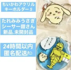ちいかわ アクリル キーホルダー 5 うさぎ シーサー 鎧さん おつかれさま ☆
