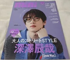 深澤辰哉 雑誌