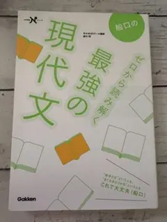 船口のゼロから読み解く最強の現代文