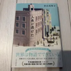 人魚が逃げた