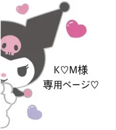 K♡M様専用ページ♡