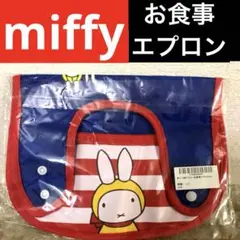 新品　ミッフィー　お食事　エプロン