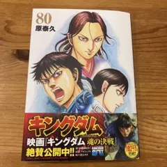 キングダム 80