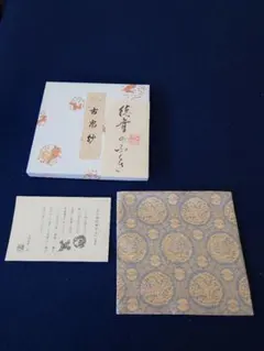 茶道具 帛紗 平安翔苑 而妙斎宗匠 好物服紗写し 松宝紹紦 - メルカリ