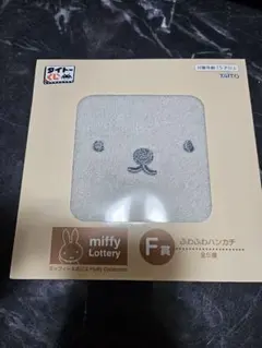 タイトーくじ　ミッフィー　F賞　ふわふわハンカチ