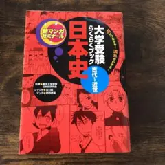 日本史 : 古代～近世 : 大学受験らくらくブック