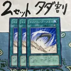 遊戯王 サイクロンブーメラン 3枚セット 2セットタダ割☆ギム Ca4DP03Z