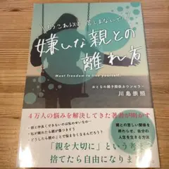 嫌いな親との離れ方