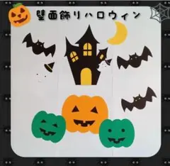 壁面　ハロウィン　かぼちゃ　コウモリ　保育　施設　高齢者　レク　飾り