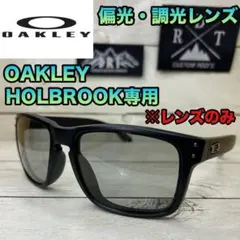 オークリー ホルブルック 専用 交換レンズ 偏光レンズ 調光レンズ oo9244