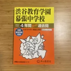 2025年最新】渋谷教育学園渋谷 過去問の人気アイテム - メルカリ
