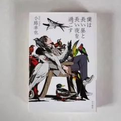 僕は長い昼と長い夜を過ごす