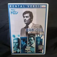 リスボン特急　DVD アラン・ドロン