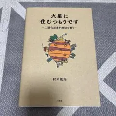火星に住むつもりです : 二酸化炭素が地球を救う