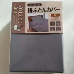 【新品】 掛け布団カバー シングルロング グレー 150x210cm