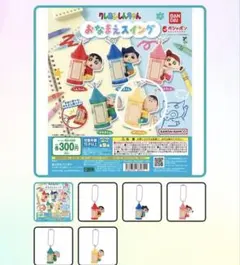ガチャ　クレヨンしんちゃん　おなまえスイング　ぼーちゃん