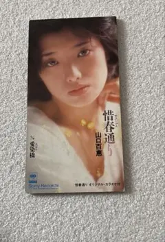 山口百恵 惜春通り 8cmシングル CD